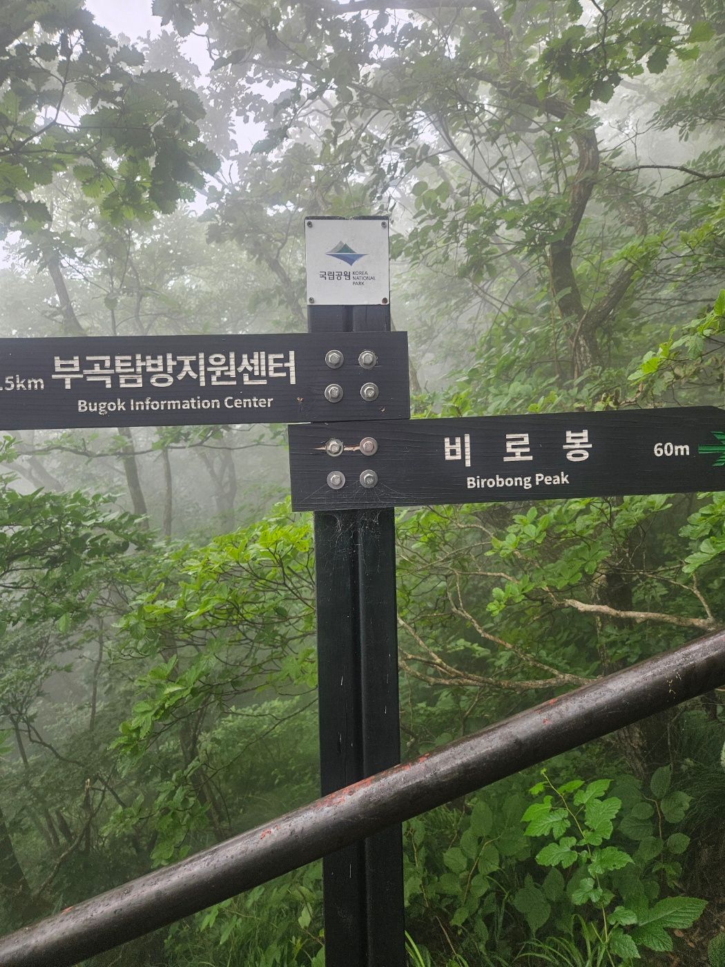 치악산 비로봉 60m 남은 마지막 이정표