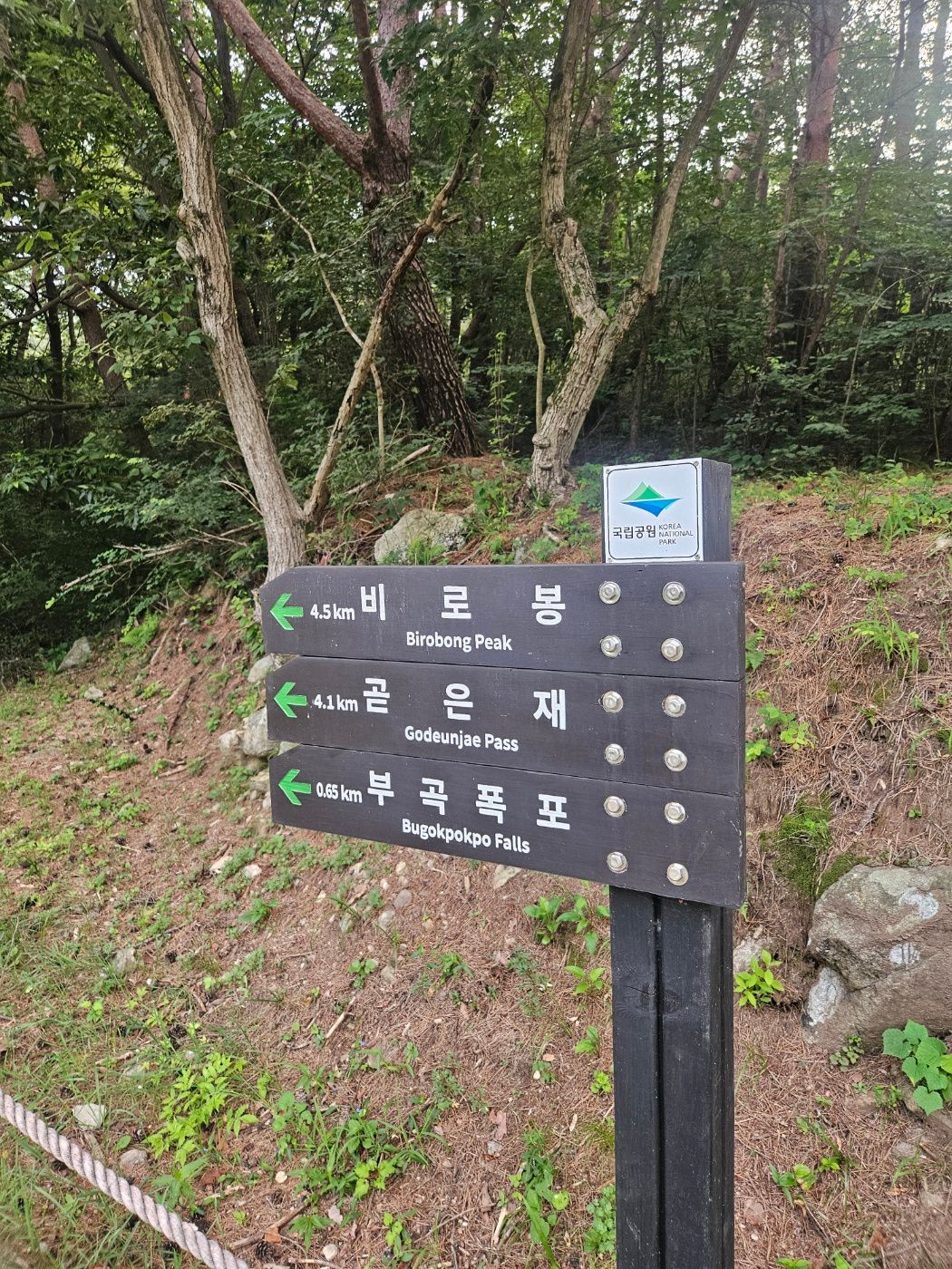 치악산 부곡코스 비로봉 방향 초입 이정표