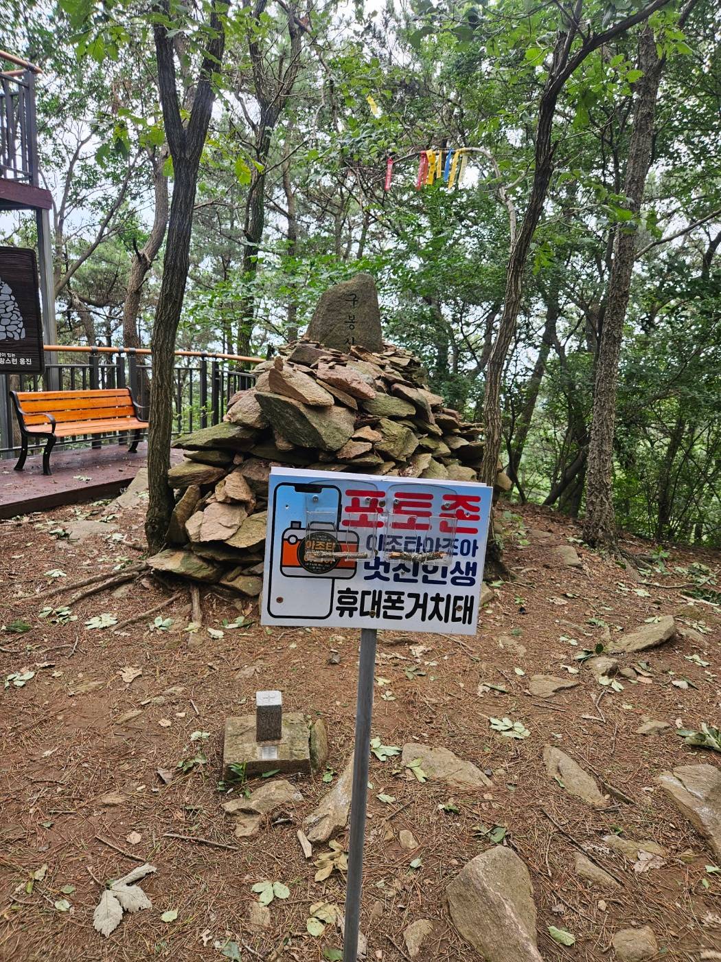 휴대폰 거치대가 설치된 구봉산 정상