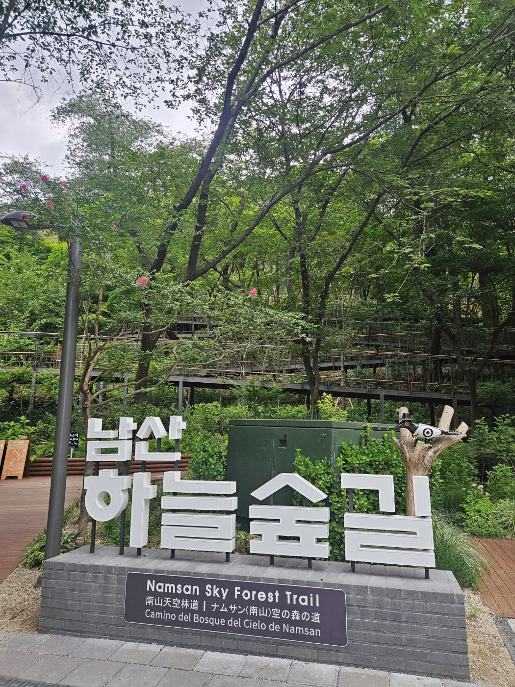 남산 하늘숲길 입구