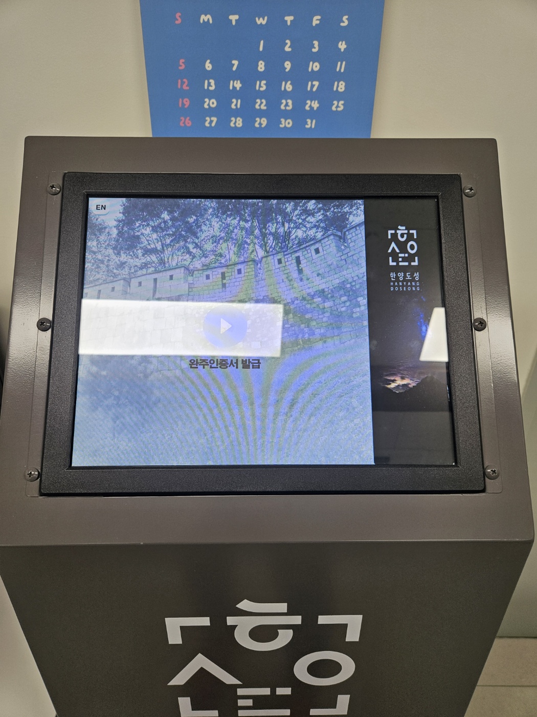 한양도성 완주 인증서 발급 키오스크